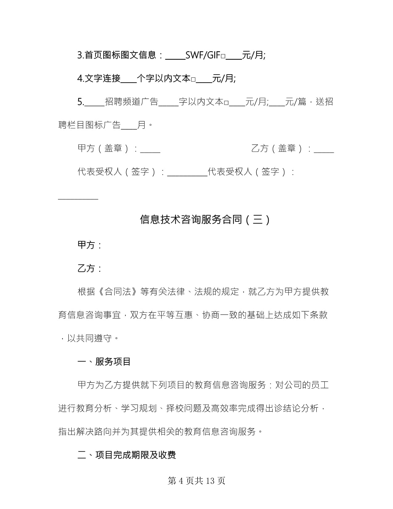 信息技術(shù)咨詢服務(wù)合同(六篇)