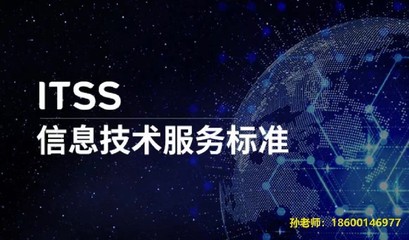 石景山ITSS四級(jí)認(rèn)證收費(fèi)標(biāo)準(zhǔn)